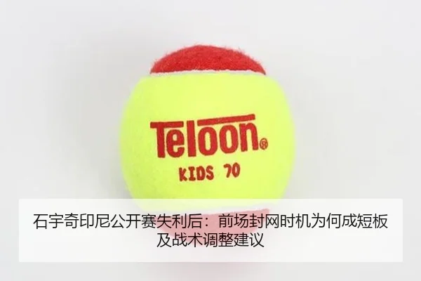 石宇奇印尼公开赛失利后：前场封网时机为何成短板及战术调整建议