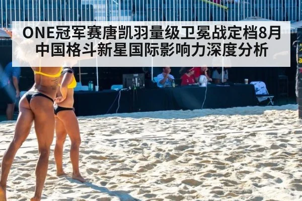 ONE冠军赛唐凯羽量级卫冕战定档8月 中国格斗新星国际影响力深度分析