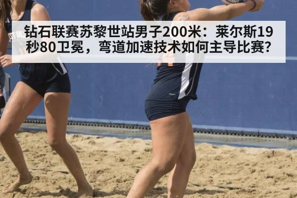 钻石联赛苏黎世站男子200米:莱尔斯19秒80卫冕,弯道加速技术如何主导比赛?