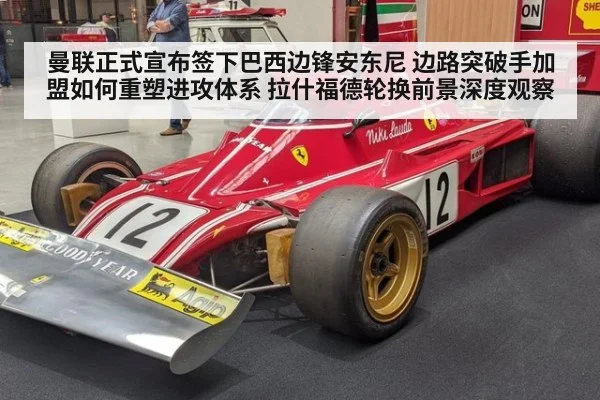 曼联正式宣布签下巴西边锋安东尼 边路突破手加盟如何重塑进攻体系 拉什福德轮换前景深度观察