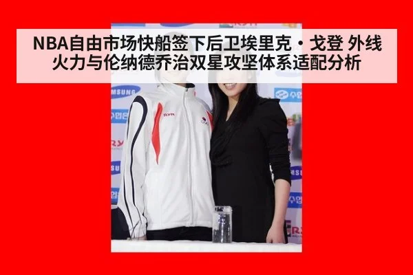 NBA自由市场快船签下后卫埃里克·戈登 外线火力与伦纳德乔治双星攻坚体系适配分析