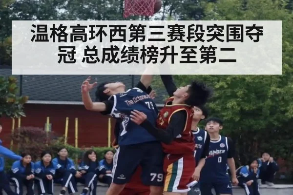 温格高环西第三赛段突围夺冠 总成绩榜升至第二