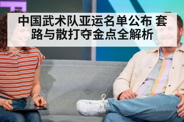 中国武术队亚运名单公布 套路与散打夺金点全解析